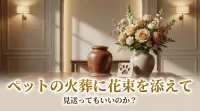 ペットの火葬に花束を添えて見送ってもいいのか？
