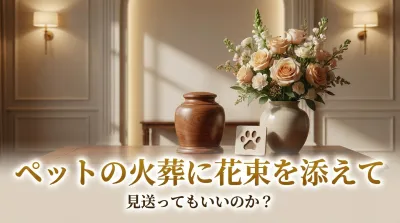ペットの火葬に花束を添えて見送ってもいいのか？