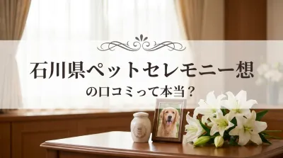 石川県ペットセレモニー想の口コミって本当？