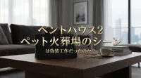 ペントハウス2 ペット火葬場のシーンは偽装工作だったのか？