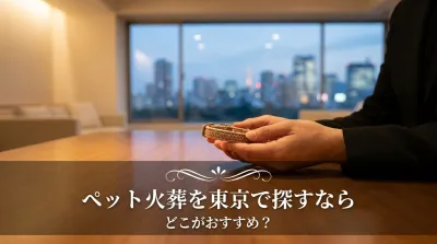 ペット火葬を東京で探すならどこがおすすめ？