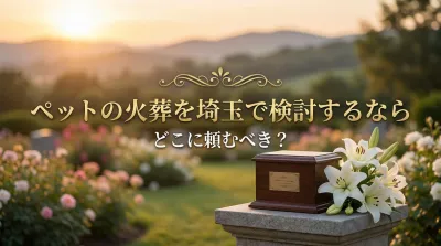 ペットの火葬を埼玉で検討するならどこに頼むべき？