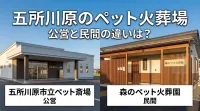 五所川原のペット火葬場、公営と民間の違いは？