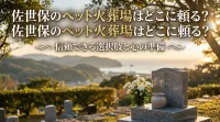 佐世保のペット火葬場はどこに頼る？