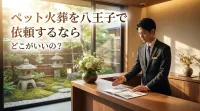 ペット火葬を八王子で依頼するならどこがいいの？