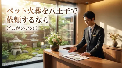 ペット火葬を八王子で依頼するならどこがいいの？
