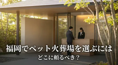 福岡でペット火葬場を選ぶにはどこに頼るべき？