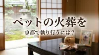 ペットの火葬を京都で執り行うには？