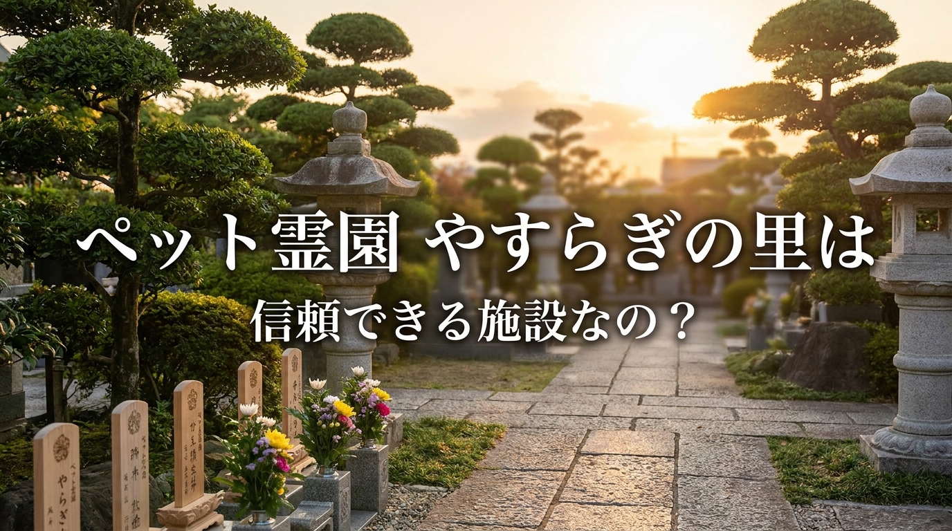 ペット霊園 やすらぎの里は信頼できる施設なの？