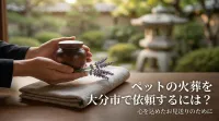 ペットの火葬を大分市で依頼するには？