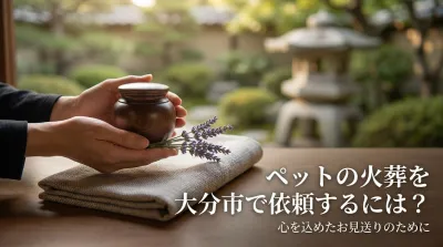 ペットの火葬を大分市で依頼するには？