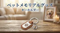 ペットメモリアルグッズ キーホルダーとはどんなもの？