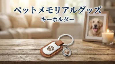 ペットメモリアルグッズ キーホルダーとはどんなもの？