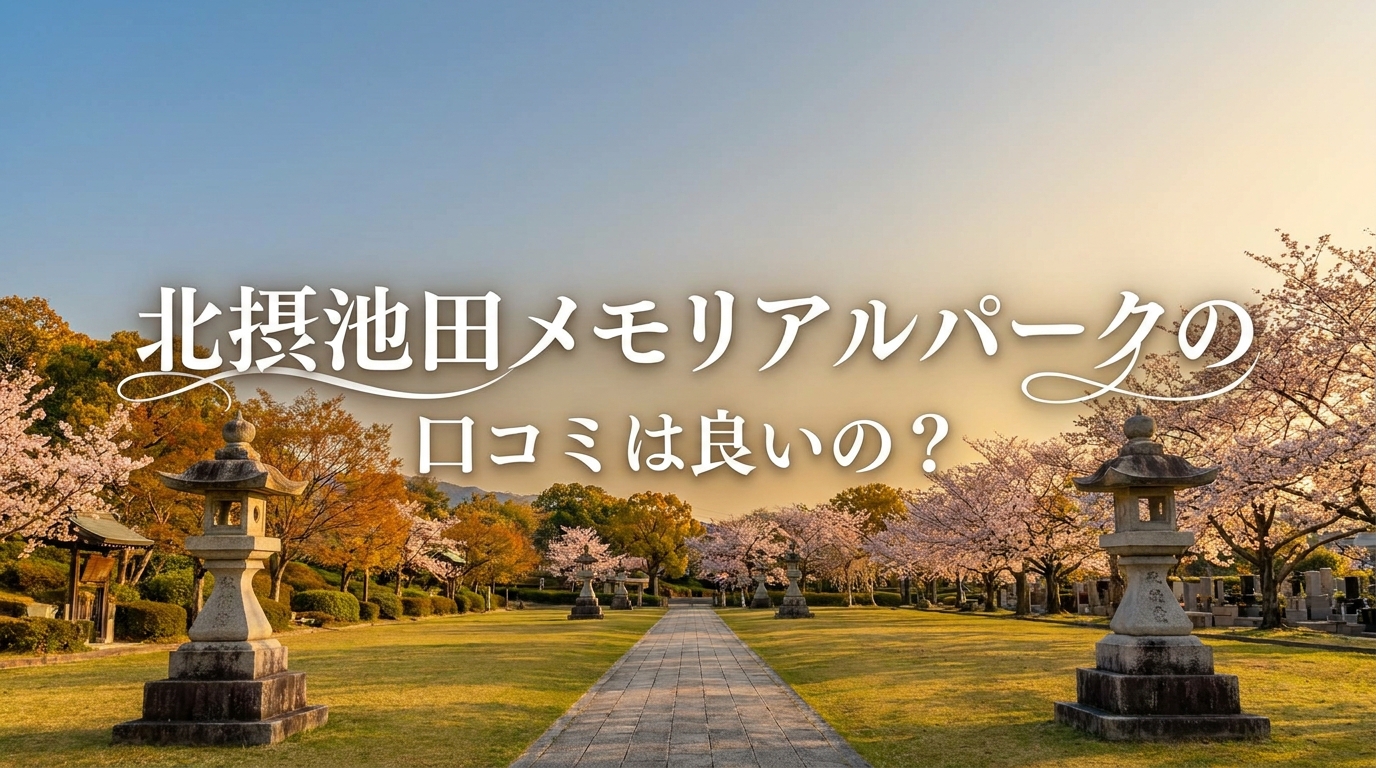 大阪府の北摂池田メモリアルパークの口コミは良いの？