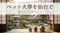 ペット火葬を仙台で選ぶならどうする？