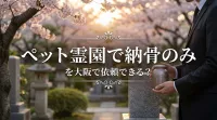 ペット霊園で納骨のみを大阪で依頼できる？
