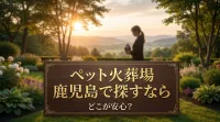 ペット火葬場 鹿児島で探すならどこが安心？