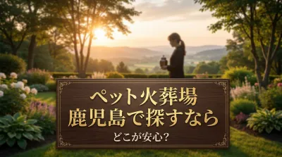 ペット火葬場 鹿児島で探すならどこが安心？
