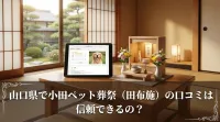 山口県で小田ペット葬祭（田布施）の口コミは信頼できるの？