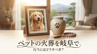 ペットの火葬を岐阜で行うにはどうすべき？