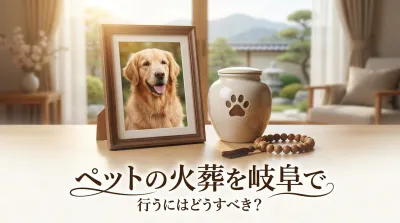 ペットの火葬を岐阜で行うにはどうすべき？