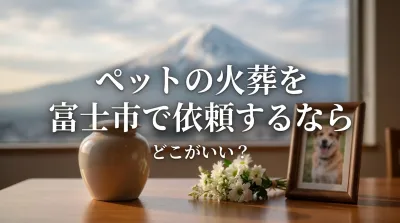 ペットの火葬を富士市で依頼するならどこがいい？