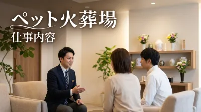 ペット火葬場 仕事内容とはどんなもの？
