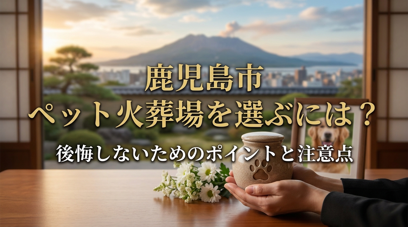 鹿児島市 ペット火葬場を選ぶには？