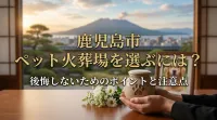 鹿児島市 ペット火葬場を選ぶには？