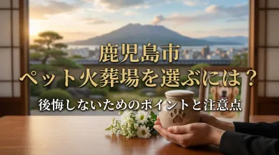 鹿児島市 ペット火葬場を選ぶには？