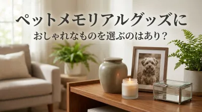ペットメモリアルグッズにおしゃれなものを選ぶのはあり？