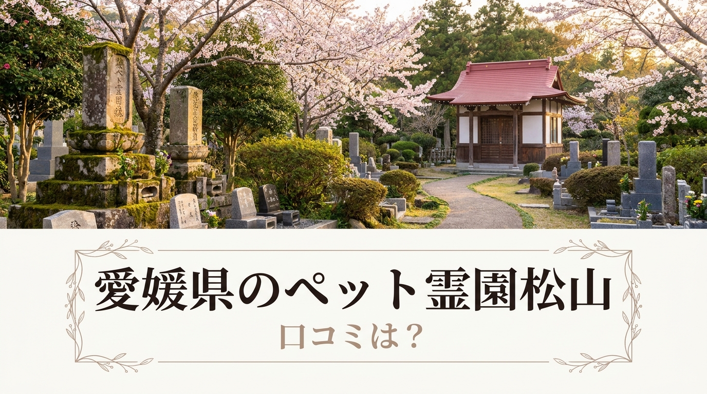 愛媛県のペット霊園松山の口コミは?