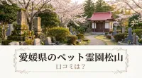 愛媛県のペット霊園松山の口コミは？