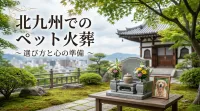 ペットの火葬を北九州で行うならどう選ぶ？