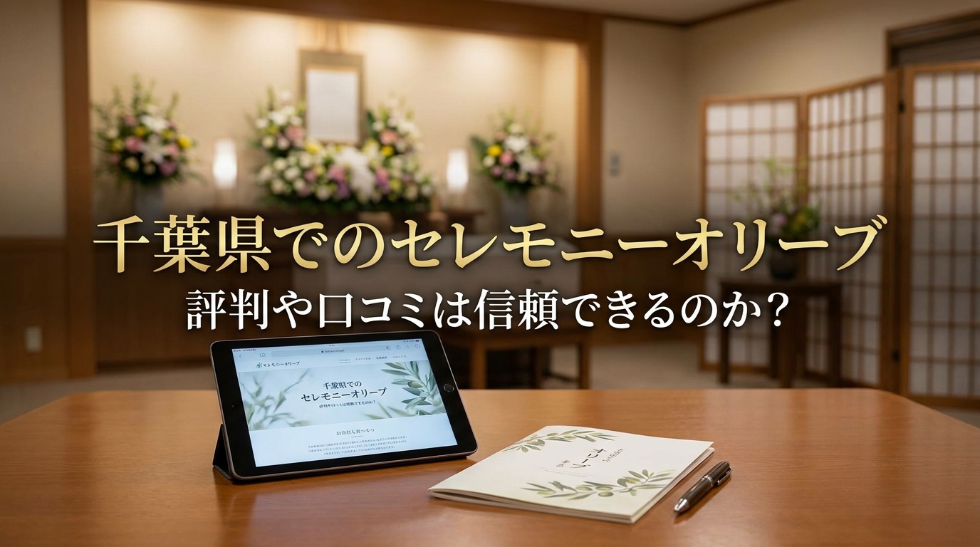 千葉県でのセレモニーオリーブの評判や口コミは信頼できるのか？