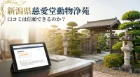 新潟県慈愛堂動物浄苑の口コミは信頼できるのか？