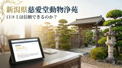 新潟県慈愛堂動物浄苑の口コミは信頼できるのか？