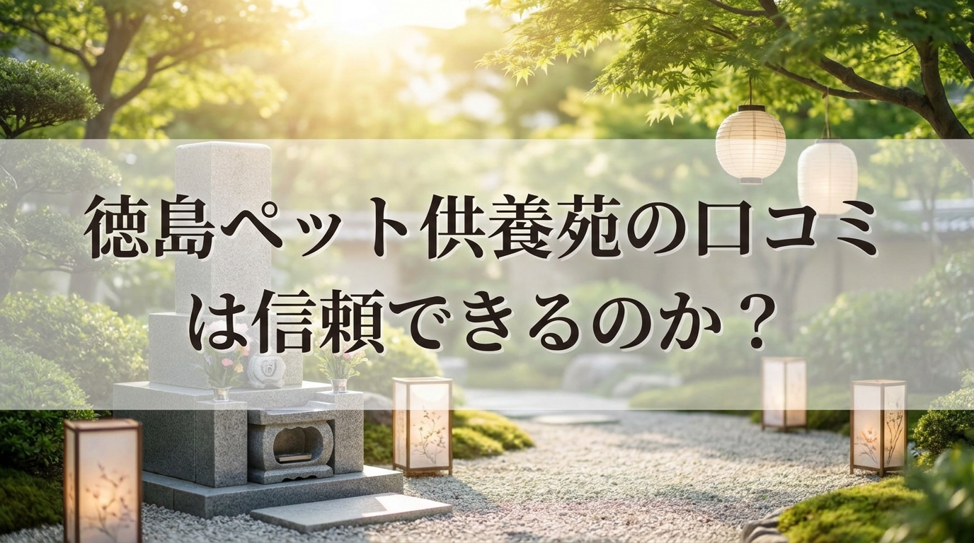 徳島ペット供養苑の口コミは信頼できるのか？