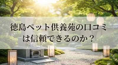 徳島ペット供養苑の口コミは信頼できるのか？
