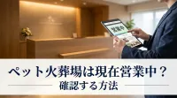 ペット火葬場は現在営業中なのか確認する方法は？