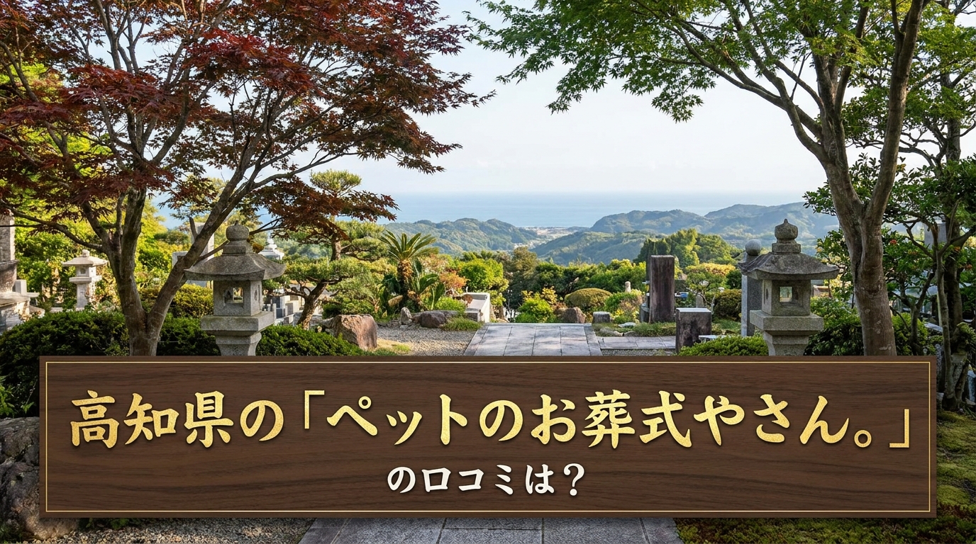 高知県の「ペットのお葬式やさん。」の口コミは?