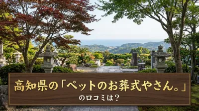 高知県の「ペットのお葬式やさん。」の口コミは？