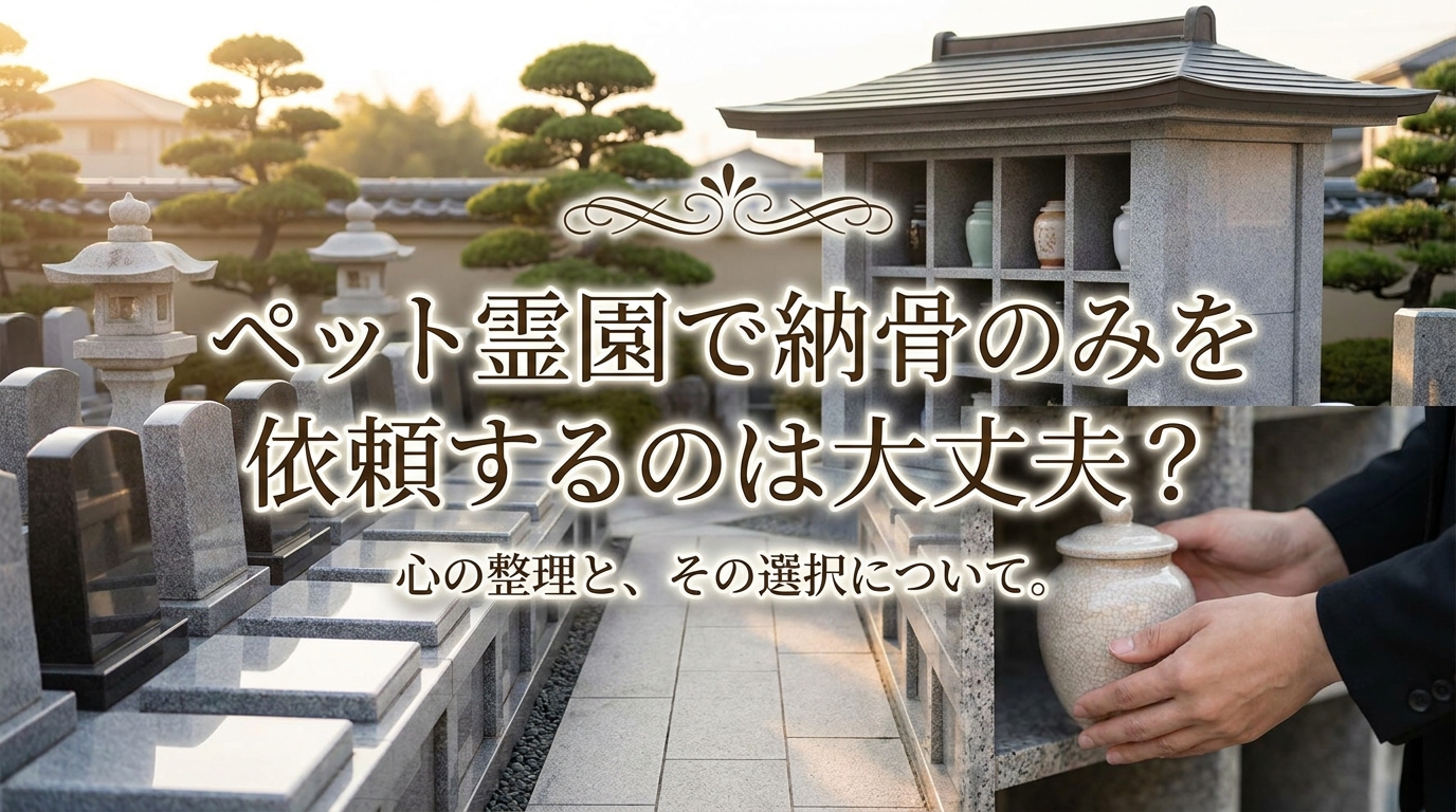 ペット霊園で納骨のみを依頼するのは大丈夫？