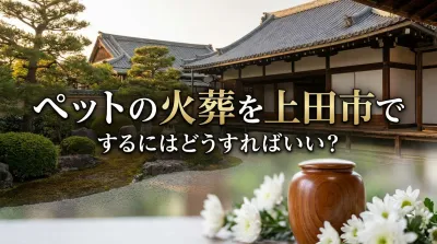 ペットの火葬を上田市でするにはどうすればいい？
