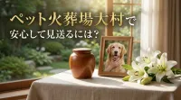 ペット火葬場大村で安心して見送るには？
