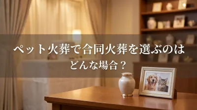 ペット火葬で合同火葬を選ぶのはどんな場合？