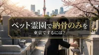 ペット霊園で納骨のみを東京でするには？
