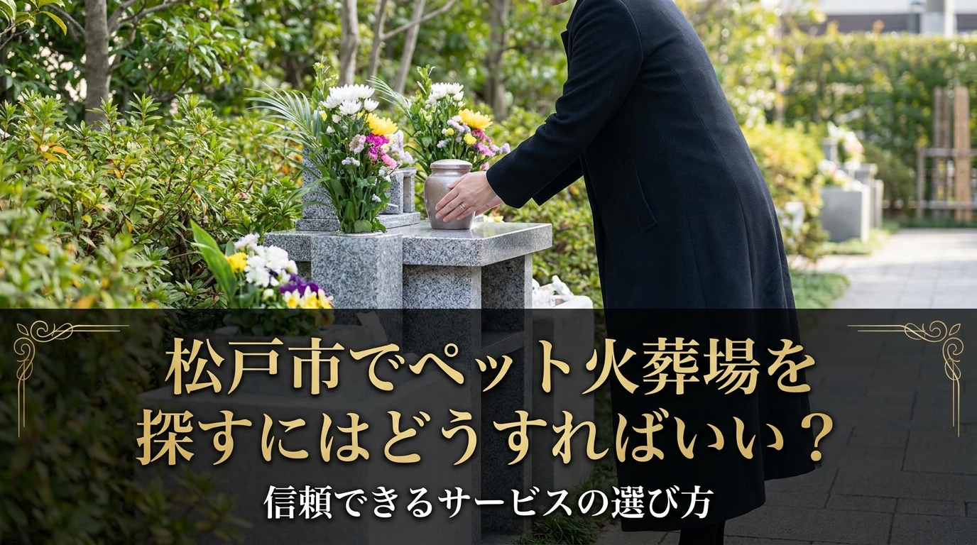 松戸市でペット火葬場を探すにはどうすればいい?