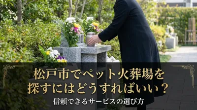 松戸市でペット火葬場を探すにはどうすればいい？