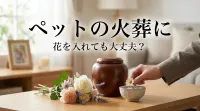ペットの火葬に花を入れても大丈夫？